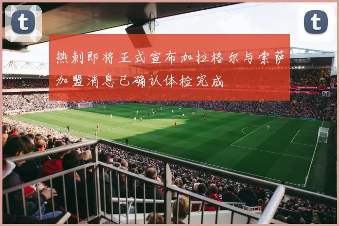 热刺即将正式宣布加拉格尔与索萨加盟消息已确认体检完成