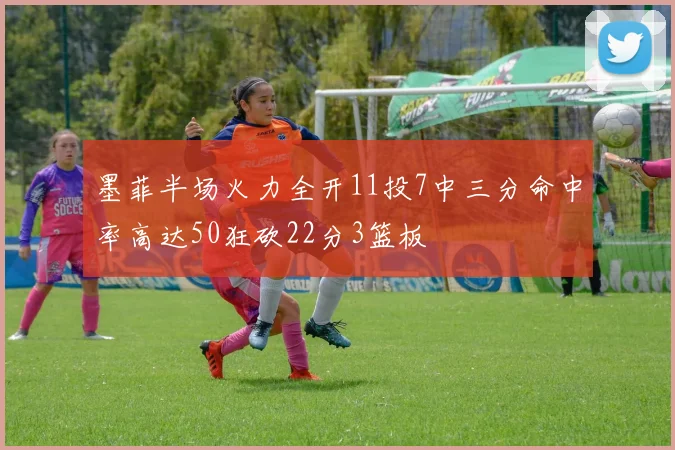 墨菲半场火力全开11投7中三分命中率高达50狂砍22分3篮板