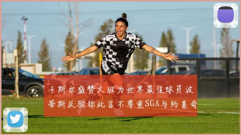 卡斯尔盛赞文班为世界最佳球员波蒂斯反驳称此言不尊重SGA与约基奇