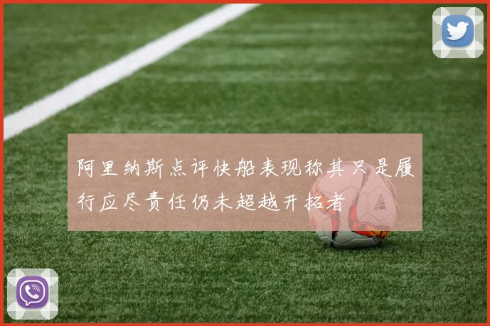 阿里纳斯点评快船表现称其只是履行应尽责任仍未超越开拓者